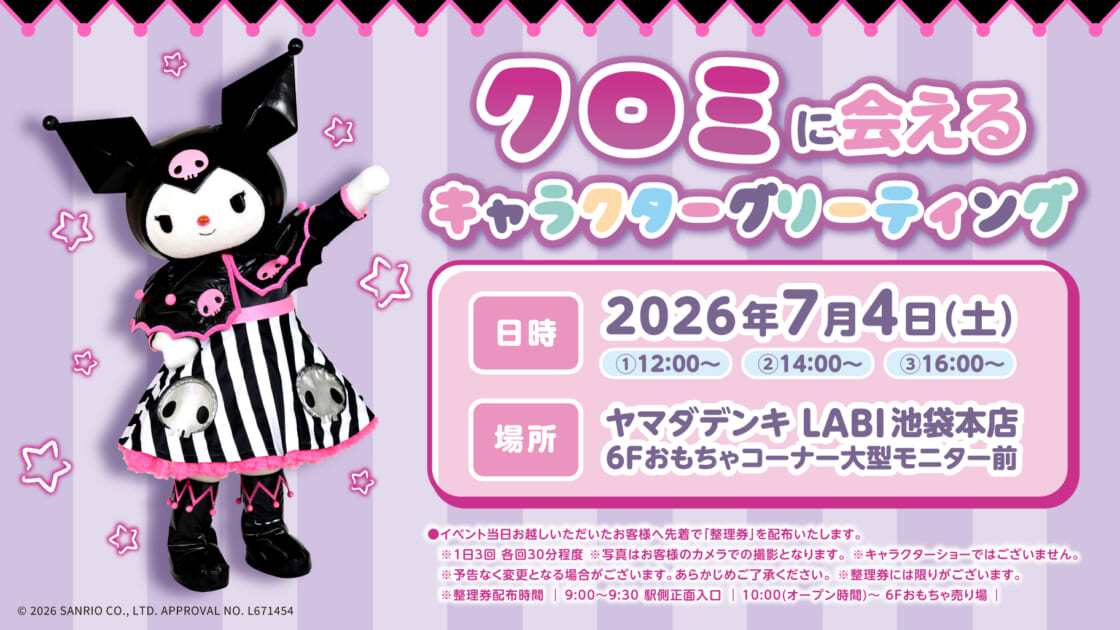 7/4（土）「ヤマダデンキLABI池袋本店」でクロミのグリーティング