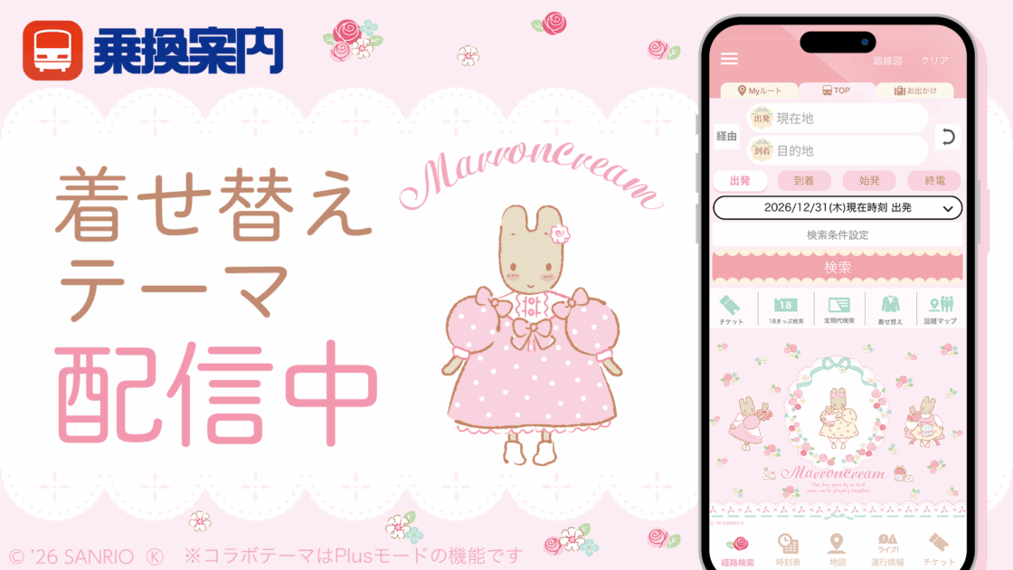 ジョルダン乗換案内アプリに「マロンクリーム」の着せ替えテーマが初