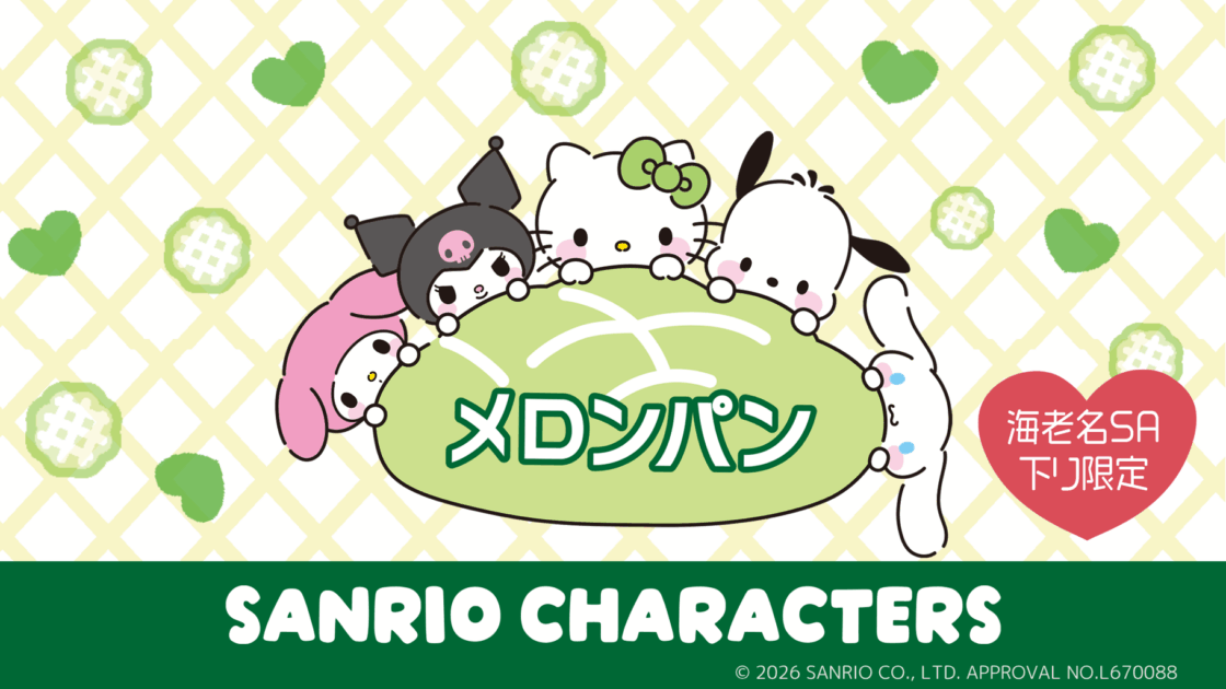 海老名サービスエリア下り限定！メロンパンデザインのグッズが登場