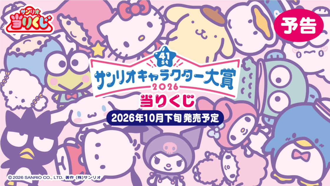 予告第2弾】「2026年サンリオキャラクター大賞当りくじ」10月下旬発売
