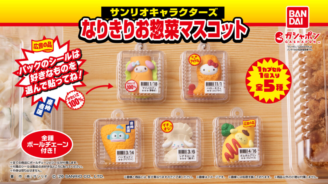 ガシャポン (R) に「サンリオキャラクターズ なりきりお惣菜マスコット