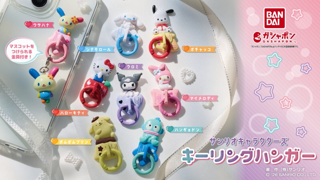 ガシャポン (R) に「サンリオキャラクターズ キーリングハンガー」が