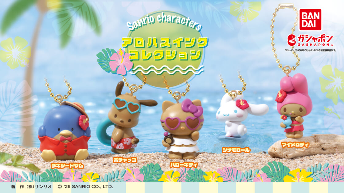 じゃらじゃらキーホルダー　アロハスイングコレクション ガシャポン (R) から「サンリオキャラクターズ アロハスイング