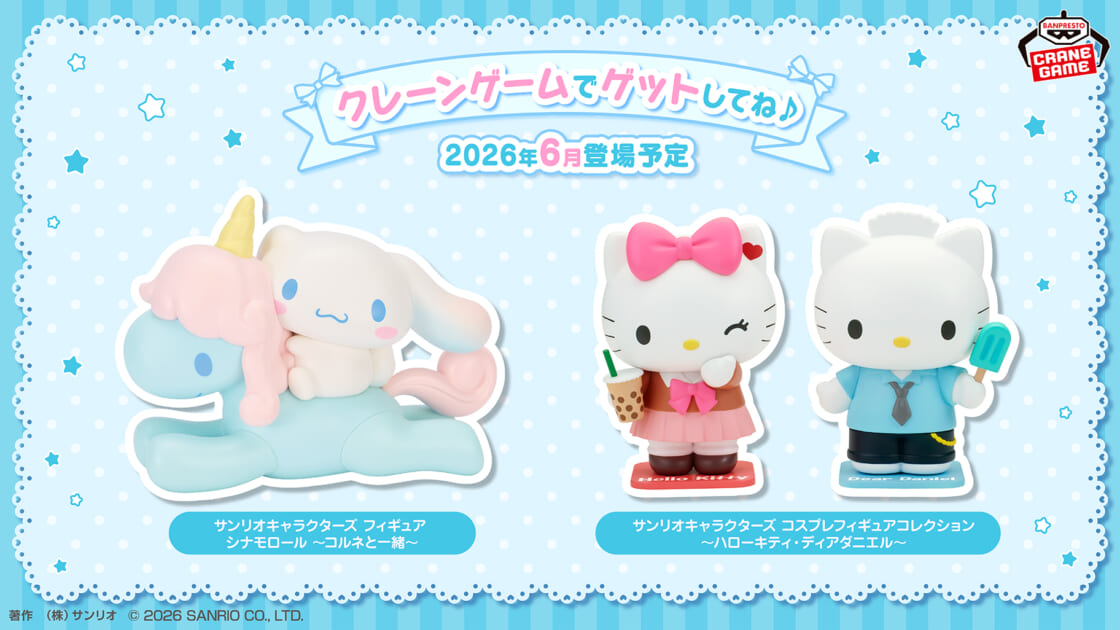 サンリオキャラクターズの新作プライズがクレーンゲームに登場♪｜サンリオ