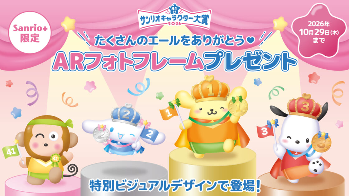 2026年サンリオキャラクター大賞応援ありがとう♡ARフォトフレーム