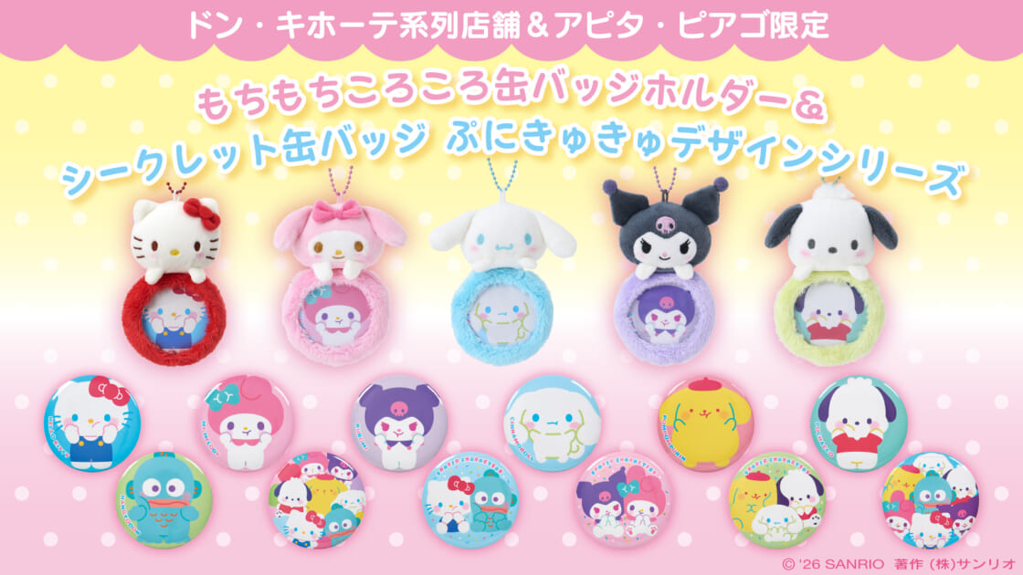 ドン・キホーテ系列店舗限定新作グッズが登場♪全4店舗で