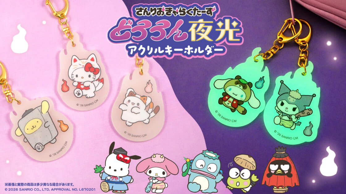 サンリオキャラクターズ どろろん夜光アクリルキーホルダー」が登場