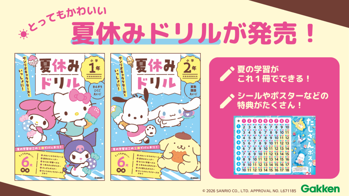 【期間限定お値下げ中☆早い者勝ち】Sanrioおまとめセット Gakkenから『サンリオキャラクターズといっしょに！ 夏休みドリル』が