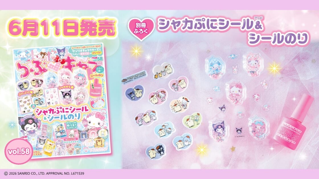 シールいっぱいスペシャル号♡Gakkenから『らぶキャラ』最新号が登場