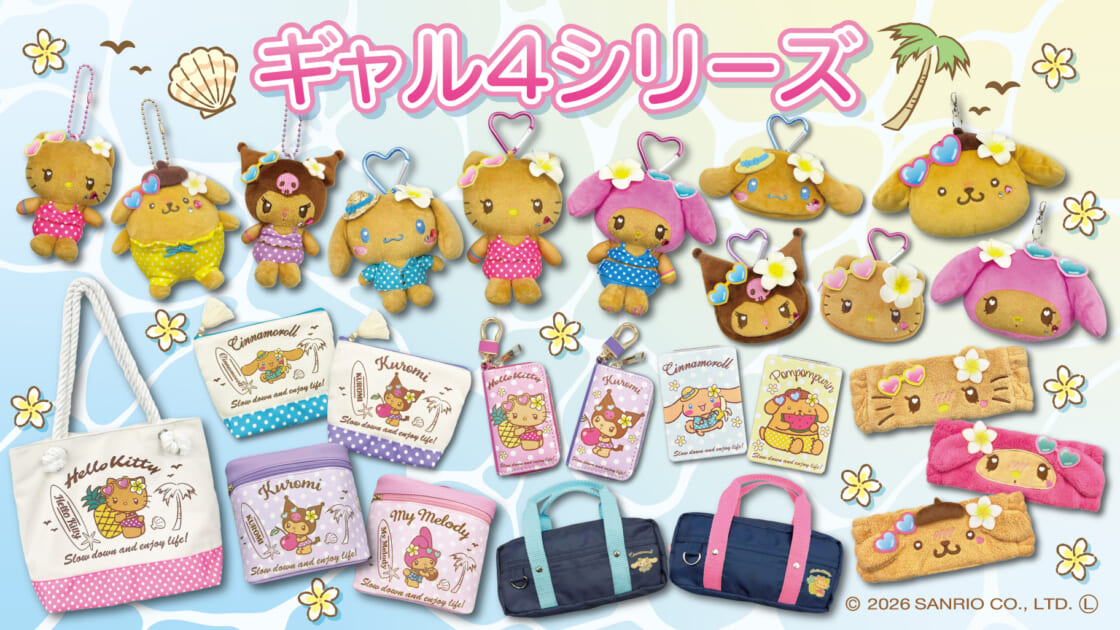 サンリオキャラクターズのギャルシリーズに新作が登場☆｜サンリオ