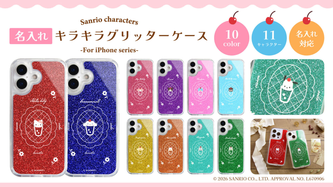サンリオキャラクターズの名入れキラキラグリッターケースが登場