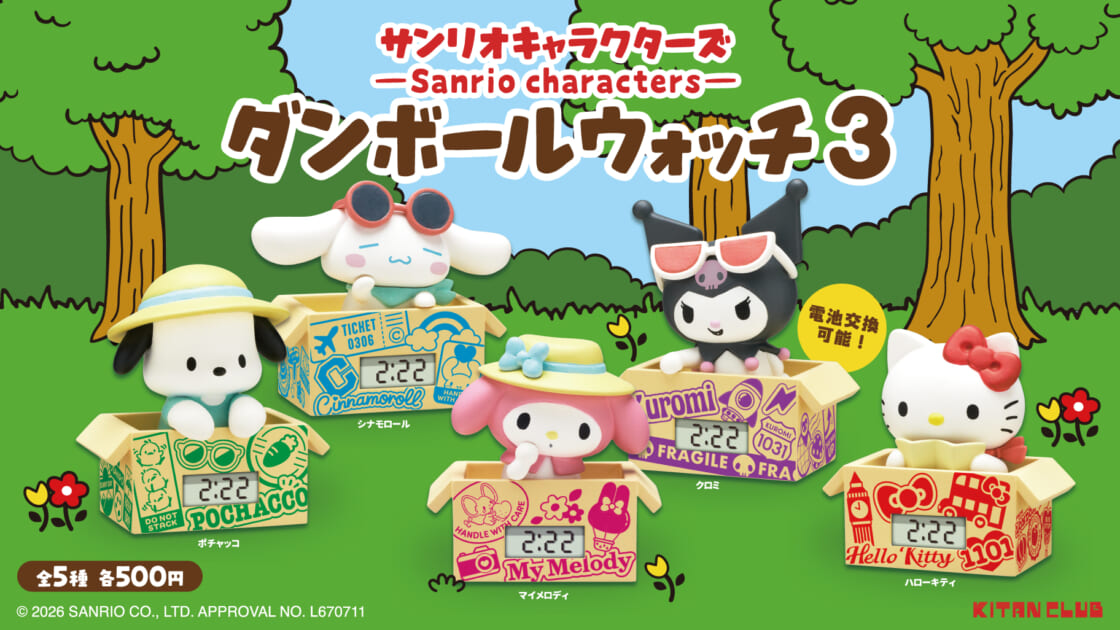 カプセルトイ「サンリオキャラクターズ ダンボールウォッチ3」が登場