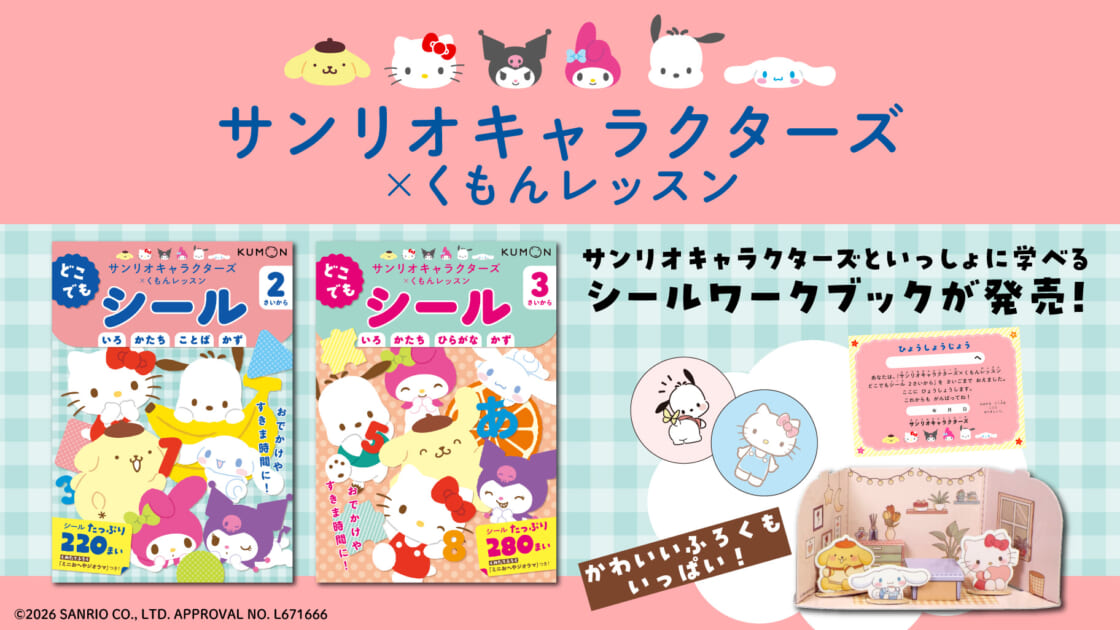 くもん出版からサンリオキャラクターズのシールワークブックが登場