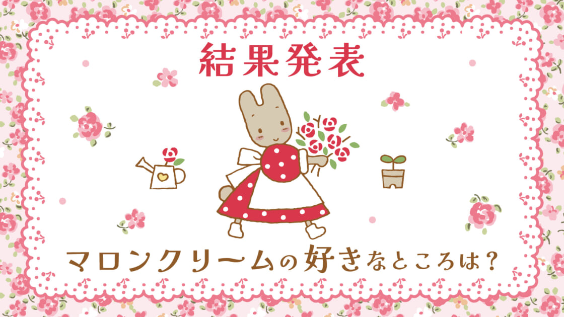 マロンクリームの好きなところは？｜サンリオ