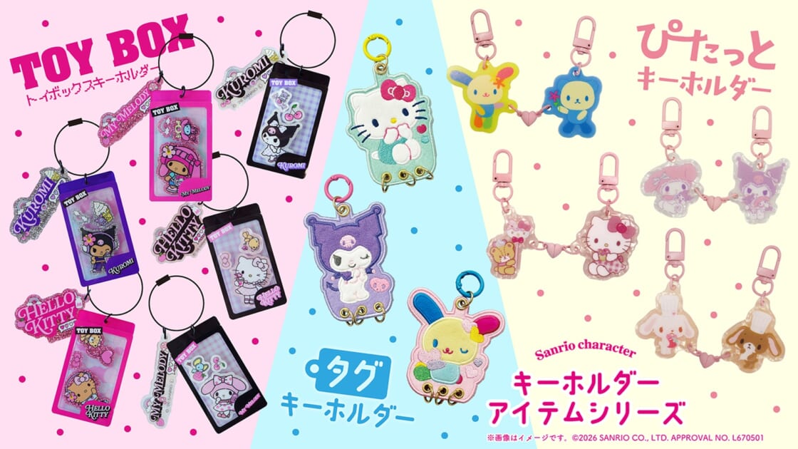 森本産業からサンリオキャラクターズのキーホルダーアイテムシリーズが