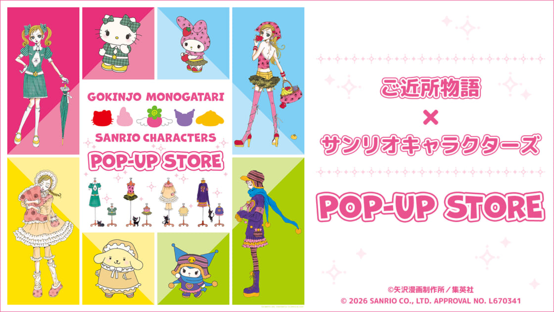 ご近所物語×サンリオキャラクターズ」のPOP-UP STOREを開催！（東京
