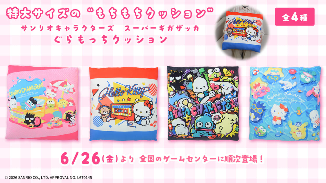 セガプライズからサンリオキャラクターズのぐらもっちクッションが登場