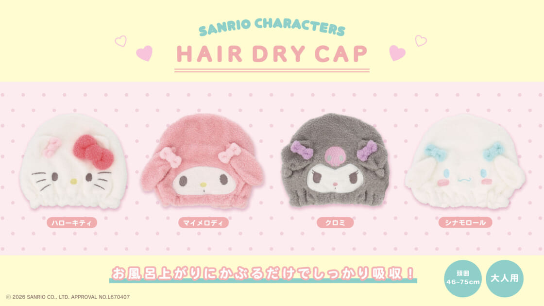 サンリオキャラクターズのヘアドライキャップが登場！｜サンリオ