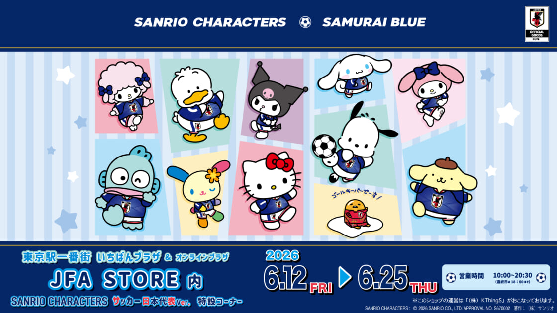 サッカー日本代表 ユニフォーム サンリオコラボ 東京駅一番街で「サンリオキャラクターズ サッカー日本代表Ver.」の新