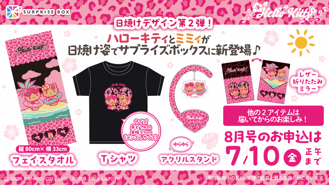 サプライズボックス」でサンリオキャラクターの8月号を申し込み受付中