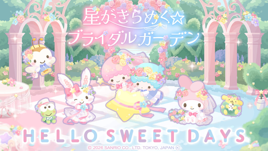 ハロースイートデイズに「星がきらめく☆ブライダルガーデン」が登場