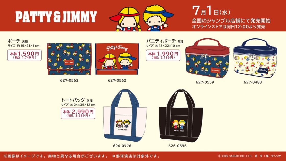 7/1（水）～シャンブルにパティ＆ジミーのアイテムが登場！｜サンリオ