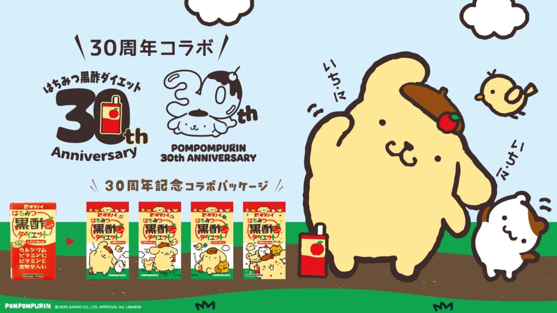 30周年記念♡はちみつ黒酢ダイエットとポムポムプリンがコラボ！｜サンリオ