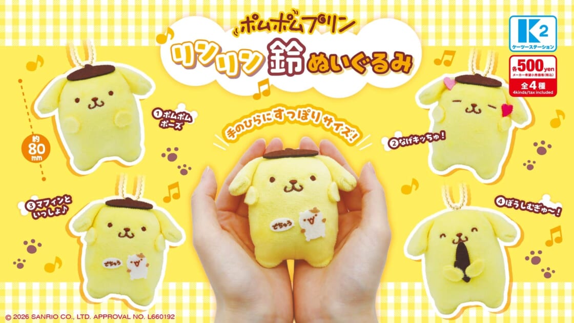 カプセルトイに「ポムポムプリン リンリン鈴ぬいぐるみ」が登場
