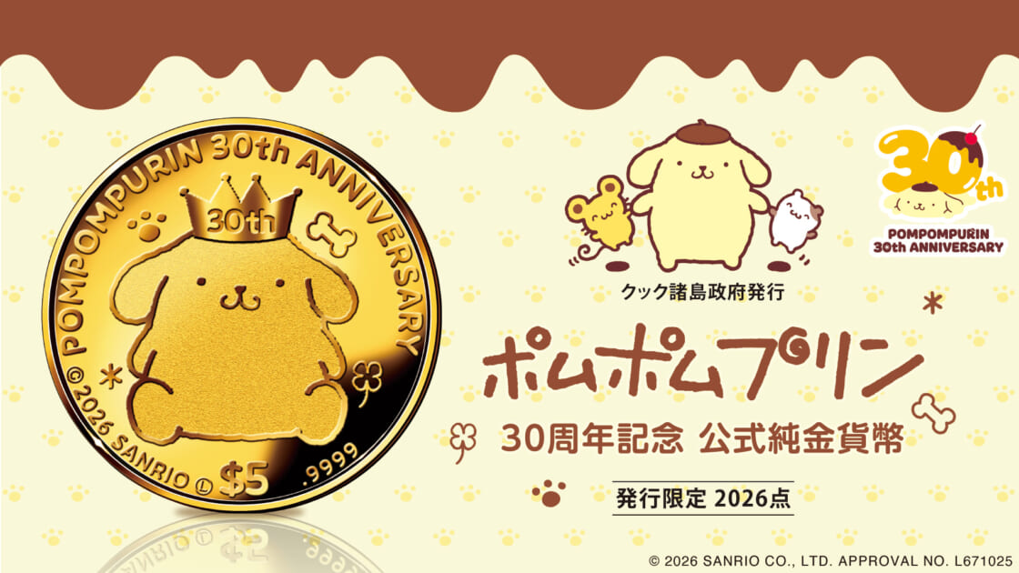 ポムポムプリン30周年をお祝い♪プレミコから記念金貨が登場！｜サンリオ