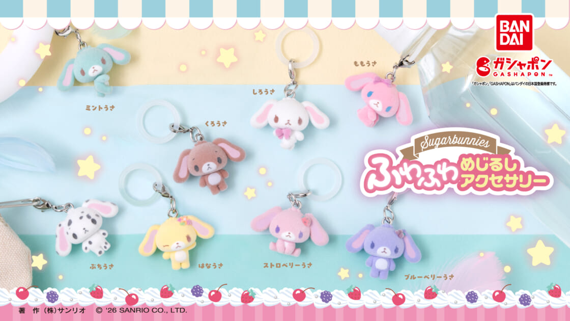 ガシャポン (R) にシュガーバニーズの「めじるしアクセサリー」が登場