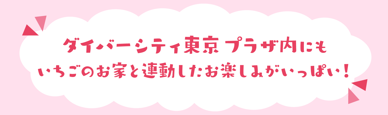ダイバーシティ東京 プラザ内にもいちごのお家と連動したお楽しみがいっぱい！