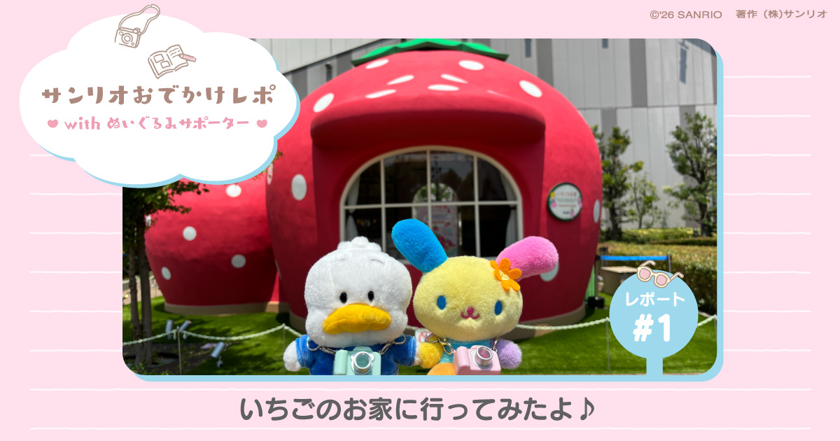 1 いちごのお家に行ってみたよ♪｜サンリオおでかけレポ