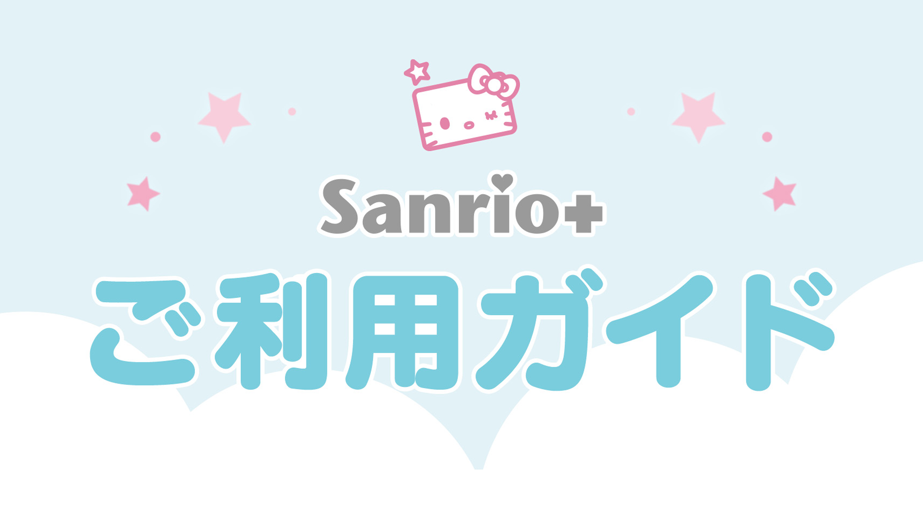 スマイルの使い方｜サンリオ
