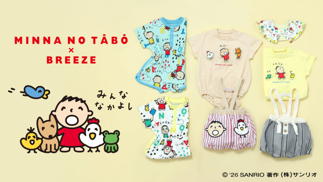 BREEZE」と「みんなのたあ坊」のベビー向けコラボアイテムが登場