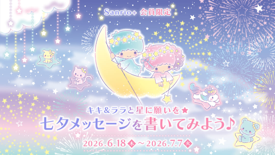 Sanrio＋会員限定】キキ＆ララと星に願いを☆七夕メッセージを書いて