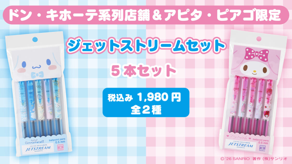 シナモロールとマイメロディの「ジェットストリーム5本セット」が登場