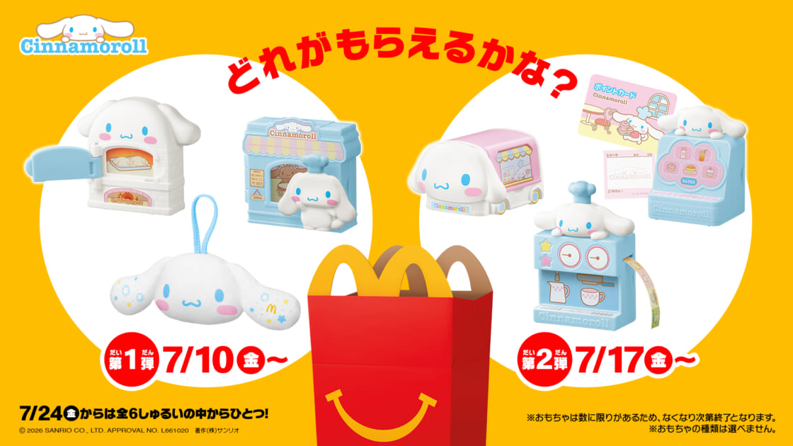 マクドナルドのハッピーセット (R) にシナモロールのおもちゃが登場