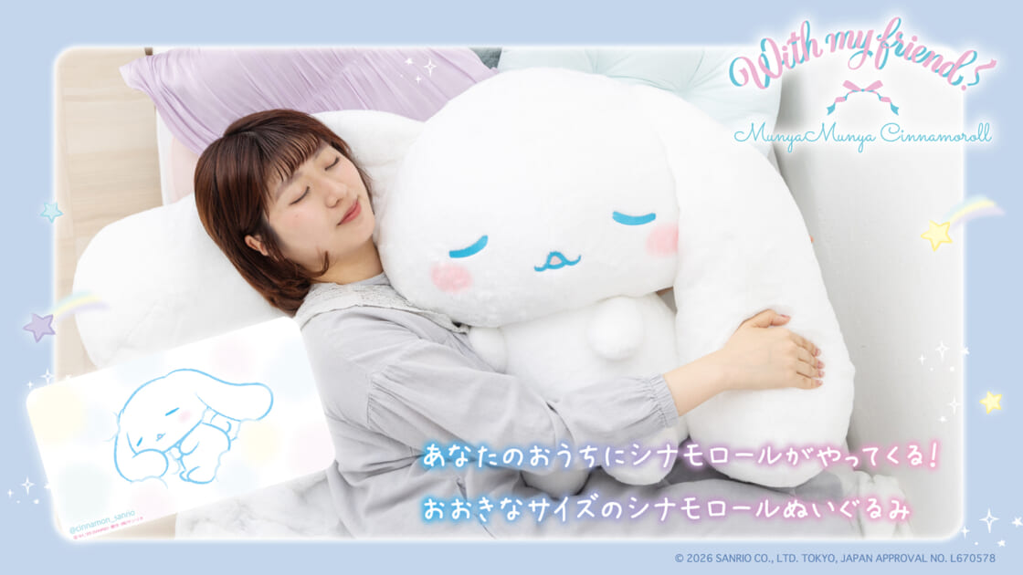 タカラトミーからシナモロールの大きなぬいぐるみが登場！｜サンリオ