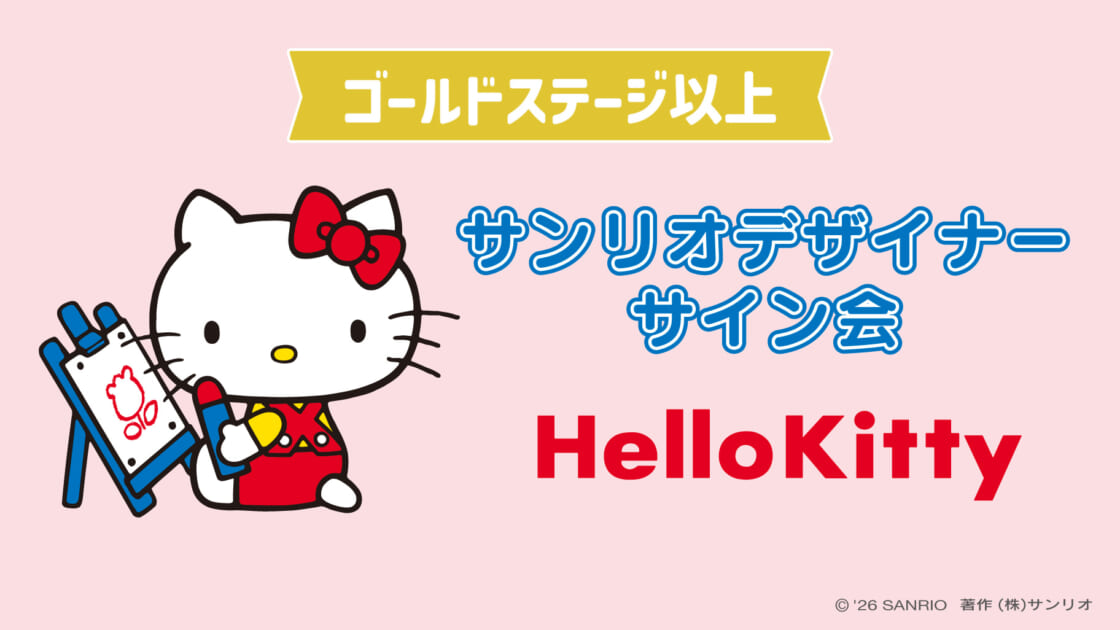 ハローキティ担当デザイナーサイン会（北海道・新千歳空港）｜サンリオ
