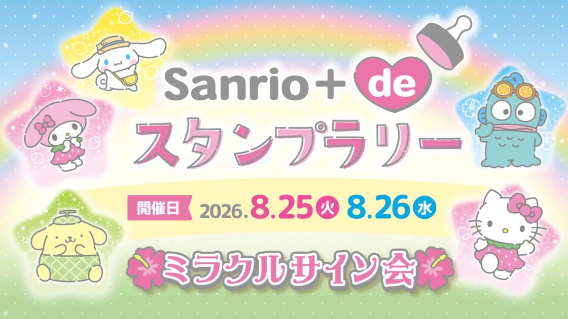 ミラクルサイン会（2026夏）＋祭りだよ♪」スタンプラリー参加方法