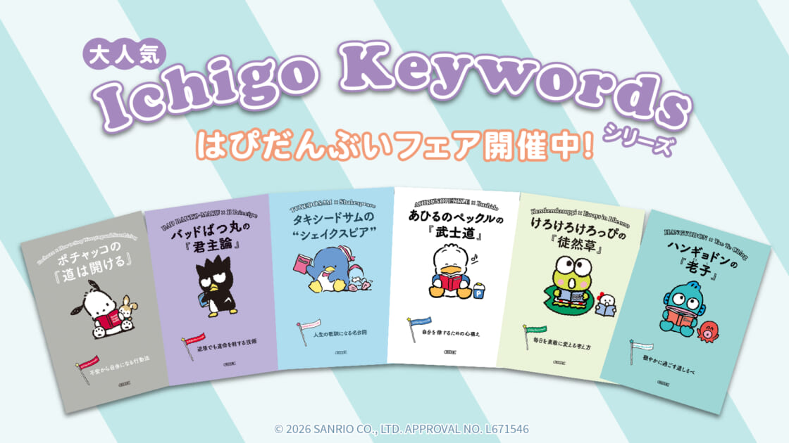 Ichigo Keywords」シリーズ☆はぴだんぶいの書店フェアを開催中