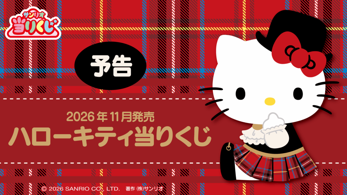 予告】「ハローキティ当りくじ」11月発売！｜サンリオ