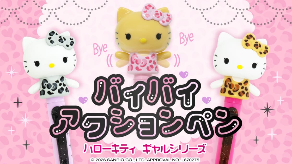 funboxからハローキティの「バイバイアクションペン」が登場！｜サンリオ