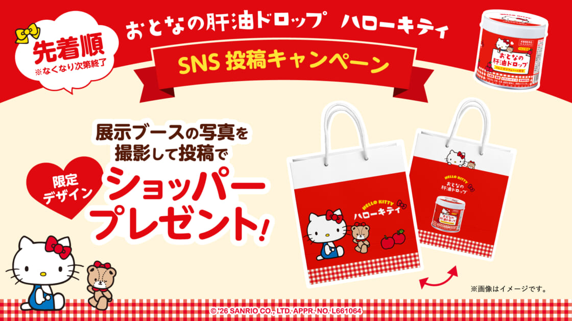 おとなの肝油ドロップ×ハローキティ♡SNS投稿キャンペーンを実施