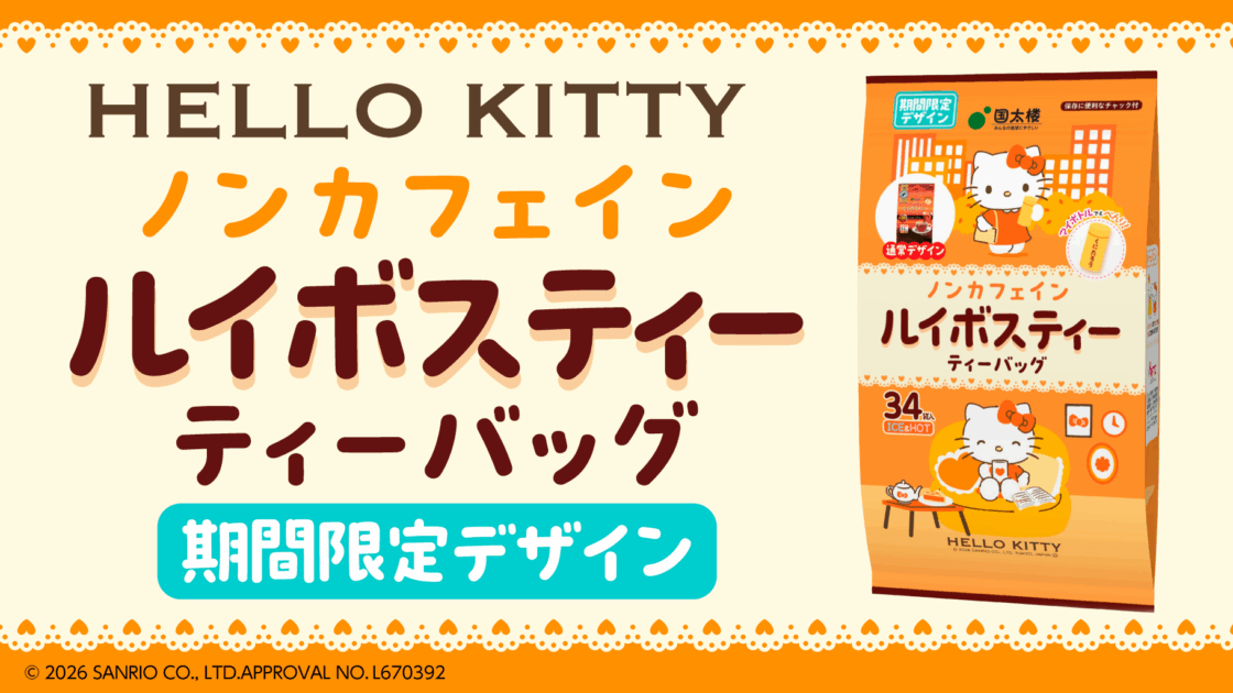 国太楼のルイボスティーにハローキティデザインが期間限定で登場