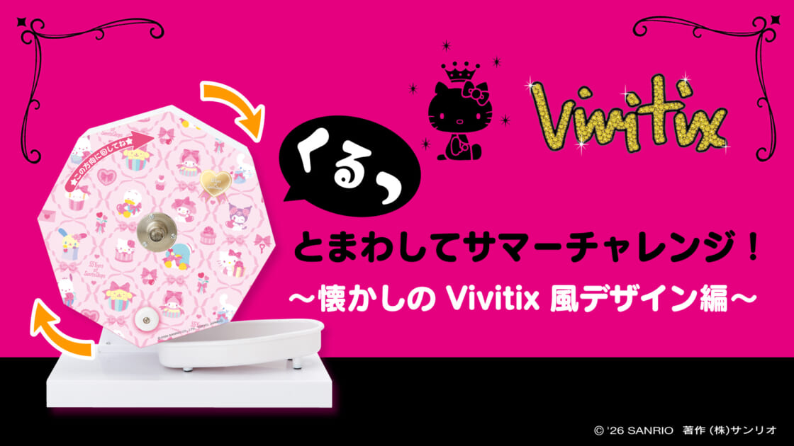 【新品】サンリオ　くるっとまわしてハローキティサマーチャレンジくじ　ビッグタオル くるっとまわしてサマーチャレンジ！ 〜懐かしのVivitix風デザイン編