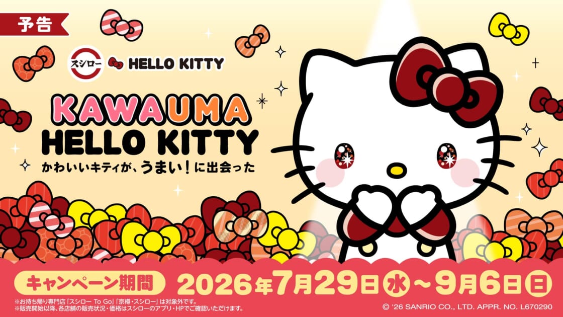 スシロー×ハローキティ」キャンペーンを開催！みんなでおすしを楽し