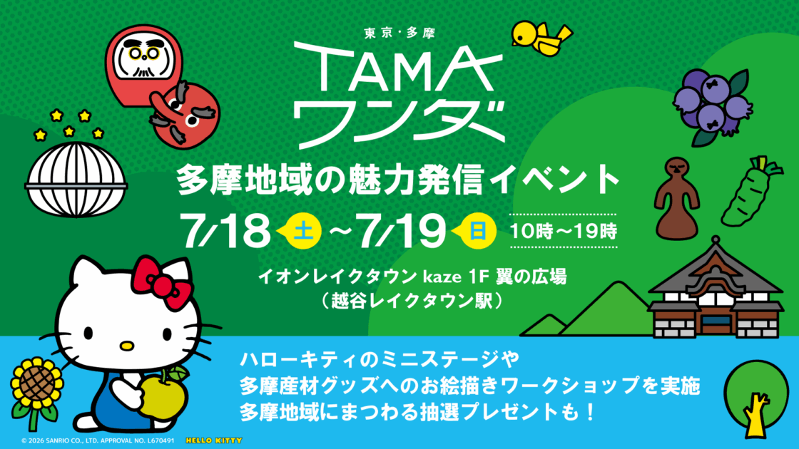 イオンレイクタウンで「TAMAワンダー」開催☆ハローキティのミニ