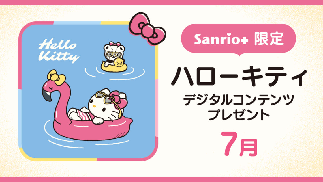 Sanrio＋会員限定】ハローキティ デジタルコンテンツプレゼント