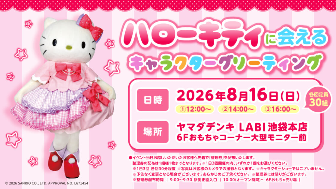 8/16（日）「ヤマダデンキLABI池袋本店」でハローキティの
